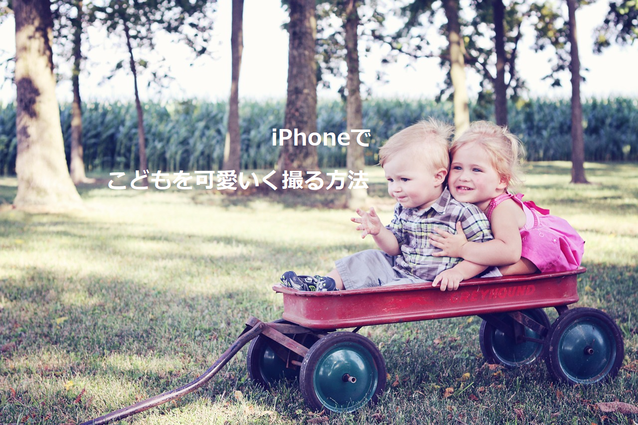 スマホで子供の写真を可愛く撮影する撮り方 Iphoneでできるコツを紹介 Hello