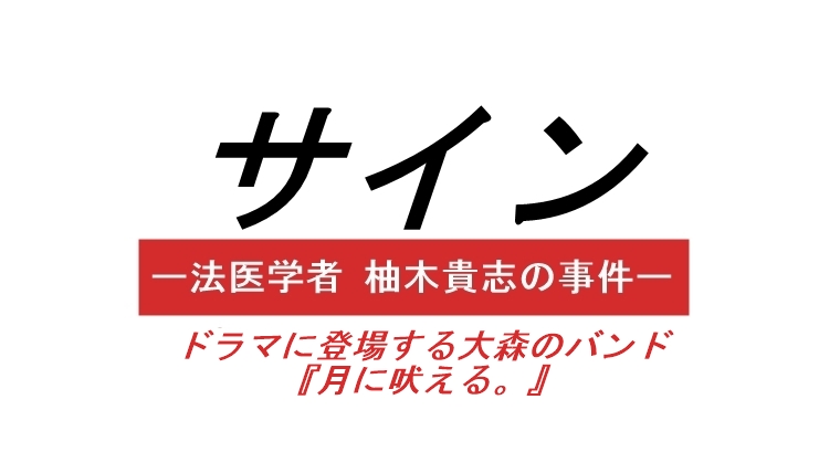 サインドラマ2話ネタバレ 月に吠える大森南朋のバンド名は今後も登場 Hello