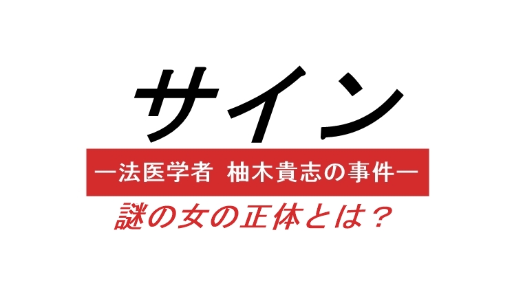 サイン日本版ドラマ 犯人ネタバレ 森川葵 島崎楓 の凶器に衝撃 Hello