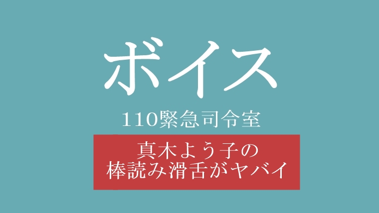 ボイス 真木よう子の棒読み演技が下手で滑舌悪すぎ 橘ひかり役 Hello