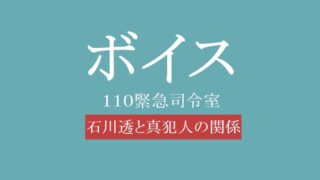 ボイス 9話ネタバレは石川透 増田 が犯人で内通者 原作から結末は Hello