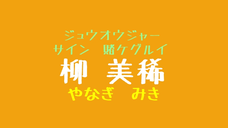 サイン スタイリスト宮島清花役は柳美稀で賭ケグルイが話題 彼氏は Hello