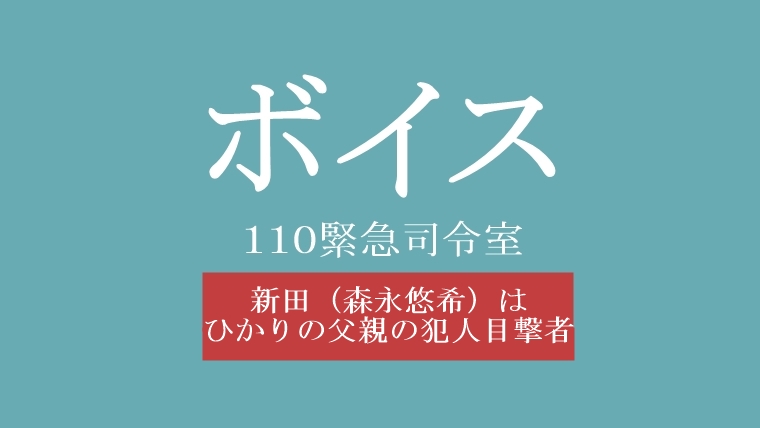 ボイス 新田 森永悠希はひかりの父親の犯人の目撃者 原作からネタバレ Hello