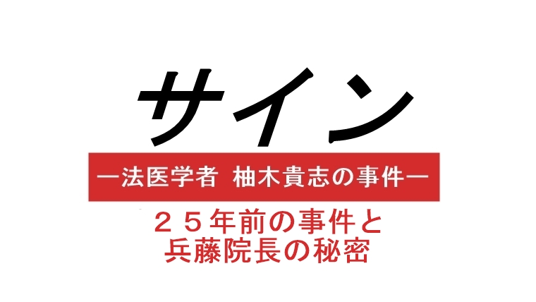 サイン 柚木の父親の死の真相と兵藤元院長の秘密を原作ネタバレ Hello