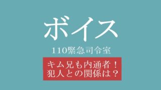 ボイス4話新田の犯人 手塚とおる の正体ネタバレ 伊勢谷友介の関係も Hello