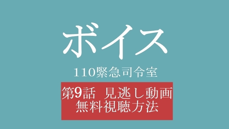 ボイス110 9話の見逃し動画を完全無料で視聴する方法と9話感想 Hello ボイス110 9話の見逃し動画を完全無料で視聴する方法と9話感想 Hello