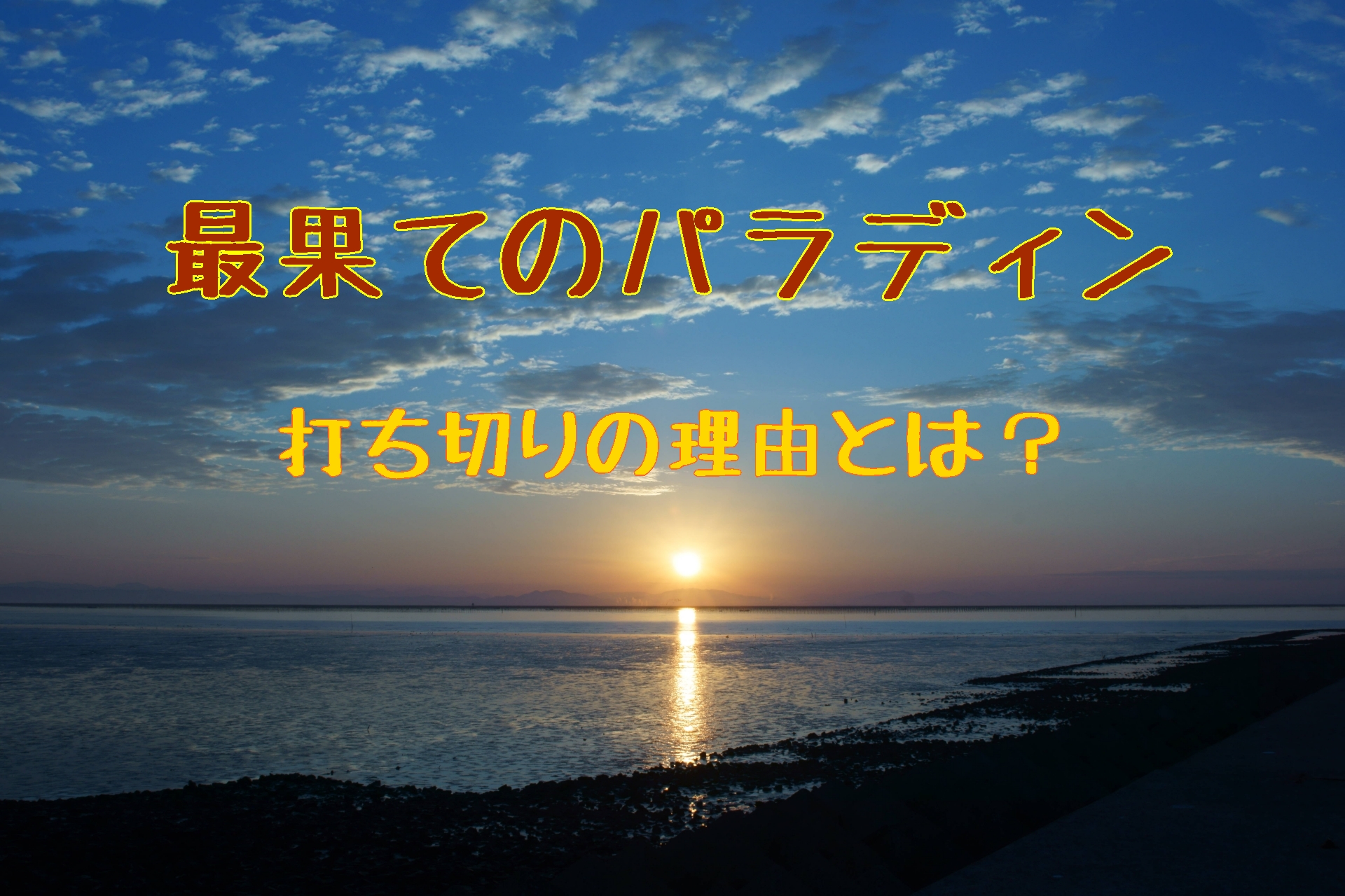 最果てのパラディンは打ちきりなの 理由やアニメ化についても考察 Hello