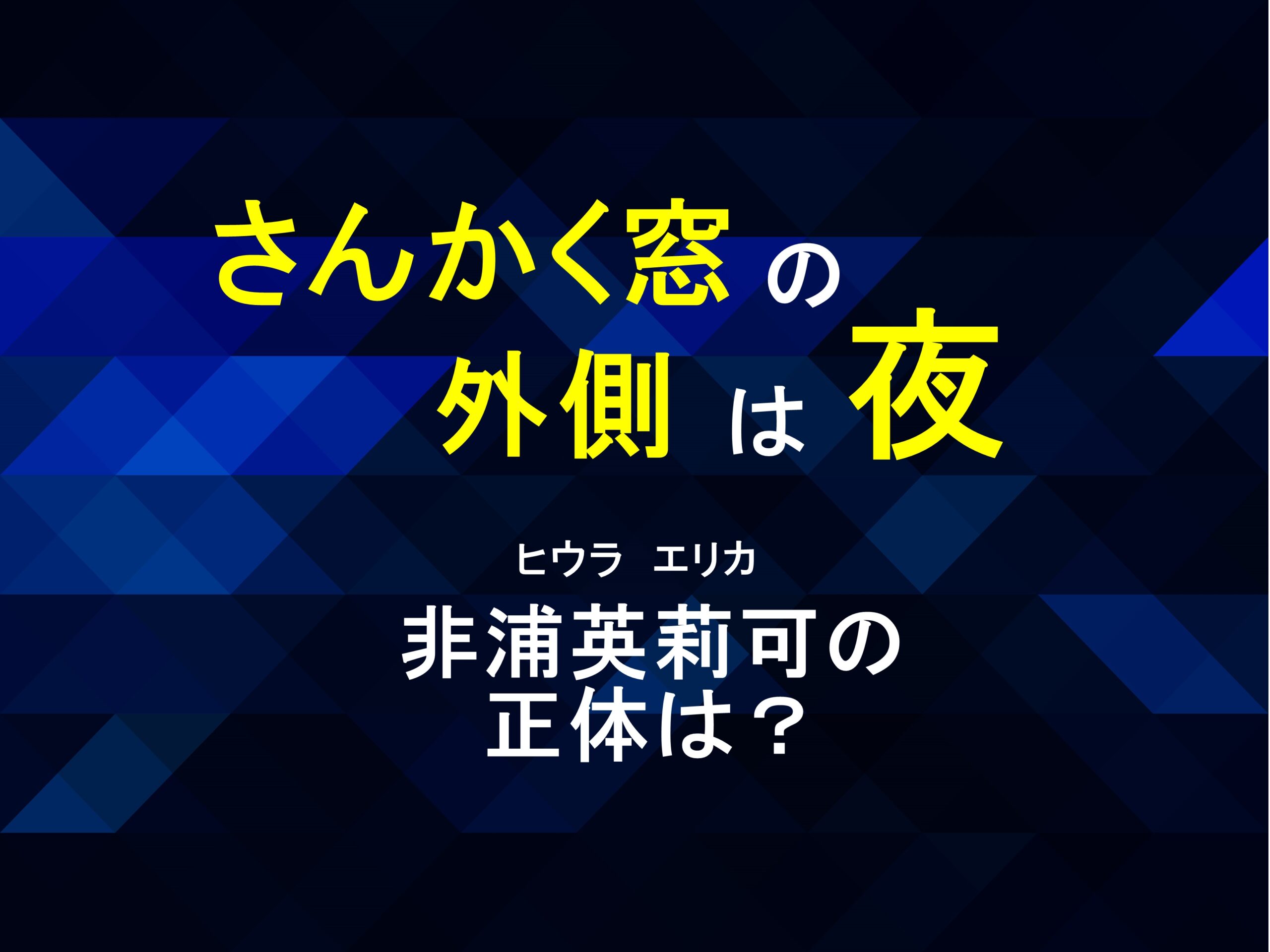 さんかく窓の外側は夜 ヒウラエリカを原作ネタバレ 女子高生で呪い屋 Hello