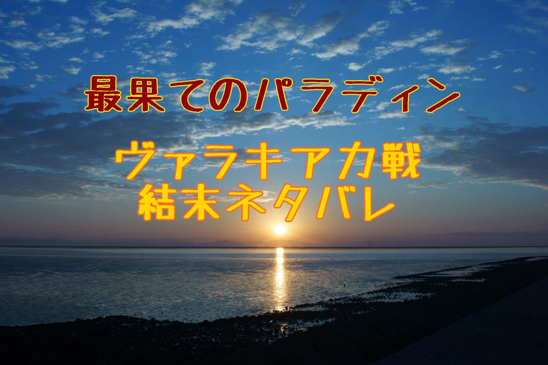 最果てのパラディン ヴァラキアカとの戦い結末ネタバレ ウィルは死ぬ Hello